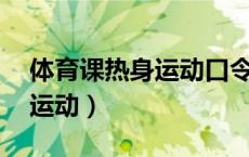 体育课热身运动口令mp3音乐（体育课热身运动）