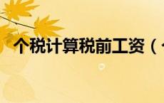 个税计算税前工资（个人税前工资计算器）