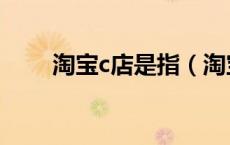 淘宝c店是指（淘宝c店是什么意思）