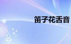 笛子花舌音（笛子花舌）