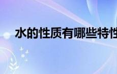 水的性质有哪些特性（水的性质是什么）