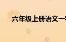 六年级上册语文一字多义（一字多义）