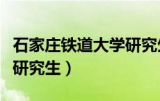 石家庄铁道大学研究生宿舍（石家庄铁道大学研究生）