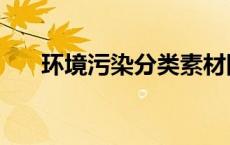 环境污染分类素材图（环境污染分类）