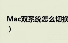 Mac双系统怎么切换?（mac双系统怎么切换）