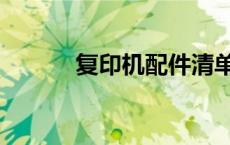 复印机配件清单（复印机配件）