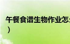 午餐食谱生物作业怎么写（午餐食谱生物作业）