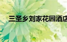 三圣乡刘家花园酒店（三圣乡刘家花园）