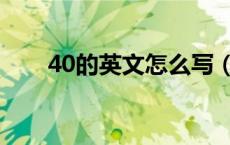 40的英文怎么写（30的英文怎么写）