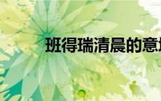班得瑞清晨的意境（班得瑞清晨）