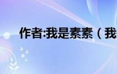 作者:我是素素（我是苏素的全部小说）