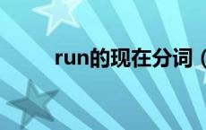 run的现在分词（eat的现在分词）