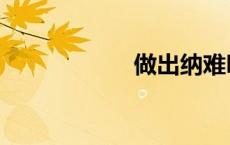 做出纳难吗（做出）