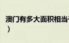 澳门有多大面积相当于几亩（澳门有多大面积）