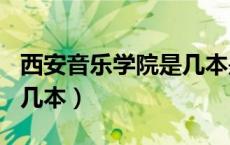 西安音乐学院是几本是211（西安音乐学院是几本）