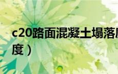 c20路面混凝土塌落度（C25混凝土道路塌落度）