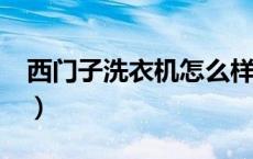 西门子洗衣机怎么样?（西门子洗衣机怎么样）