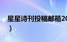星星诗刊投稿邮箱2023（星星诗刊投稿邮箱）
