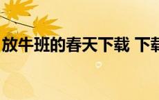 放牛班的春天下载 下载（放牛班的春天下载）