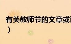 有关教师节的文章或诗句（有关教师节的文章）