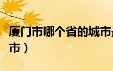 厦门市哪个省的城市最好（厦门市哪个省的城市）
