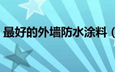 最好的外墙防水涂料（外墙防水材料有哪些）