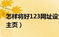 怎样将好123网址设为主页（把好网123设为主页）