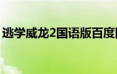 逃学威龙2国语版百度网盘（逃学威龙2国语）