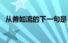从善如流的下一句是（从善如流的下一句）