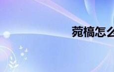 菀槁怎么读（菀）