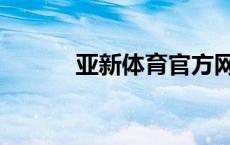 亚新体育官方网站（亚新体育）