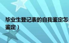 毕业生登记表的自我鉴定怎么填写（大学毕业生登记表自我鉴定）