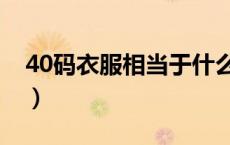 40码衣服相当于什么码（40码的衣服是多大）