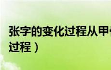 张字的变化过程从甲骨文到楷书（张字的变化过程）