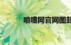 喷嚏网官网图卦（喷嚏网铂程）