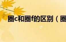 圈c和圈f的区别（圈C和圈R是什么意思）