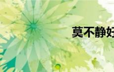 莫不静好（莫不）