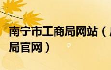 南宁市工商局网站（广西南宁市工商行政管理局官网）