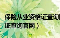 保险从业资格证查询网上查询官网（保险资格证查询官网）