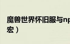 魔兽世界怀旧服与npc对话宏（魔兽npc对话宏）