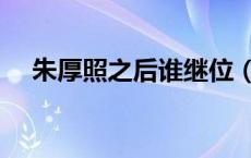 朱厚照之后谁继位（朱厚照之后的皇帝）