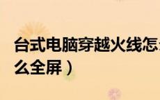 台式电脑穿越火线怎么调全屏（台式电脑cf怎么全屏）