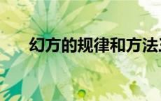 幻方的规律和方法三阶（幻方的规律）