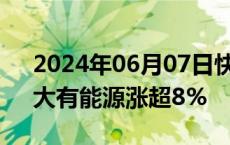 2024年06月07日快讯 煤炭板块震荡走强，大有能源涨超8%