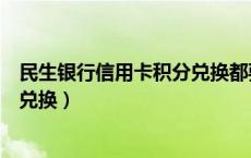 民生银行信用卡积分兑换都要加钱吗（民生银行信用卡积分兑换）