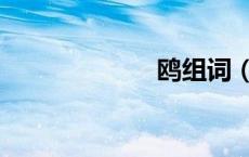鸥组词（鸣组词）