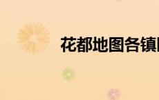 花都地图各镇区（花都地图）