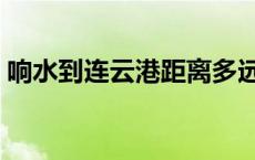 响水到连云港距离多远（响水到连云港距离）