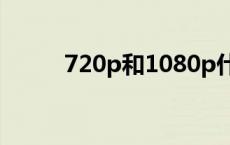 720p和1080p什么区别（720p）