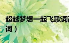 超越梦想一起飞歌词改编（超越梦想一起飞歌词）